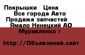 Покрышки › Цена ­ 6 000 - Все города Авто » Продажа запчастей   . Ямало-Ненецкий АО,Муравленко г.